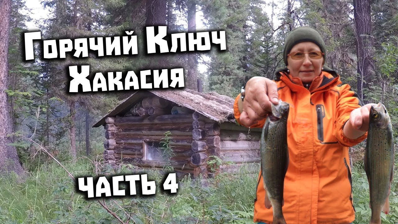 Горячий Ключ Хакасия. Поход 26 дней. 4 часть. Таёжная изба