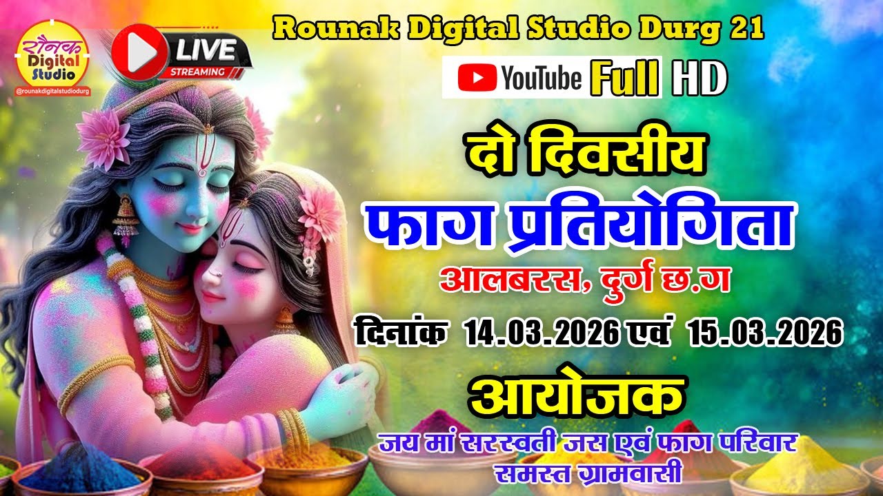 LIVE🔴फाग प्रतियोगिता आलबरस 2026 🔴रंग मया के फाग परिवार नवागांव राजनांदगाव