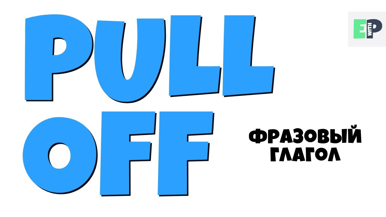 #01 PULL OFF 🤷🏻‍♂🇺🇸Как использовать этот ФРАЗОВЫЙ глагол