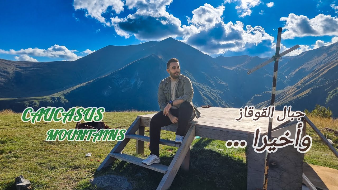 جورجيا | سحر الطبيعة بين أنانوري وجبال القوقاز – Georgia |Beauty of Ananuri & the Caucasus Mountains