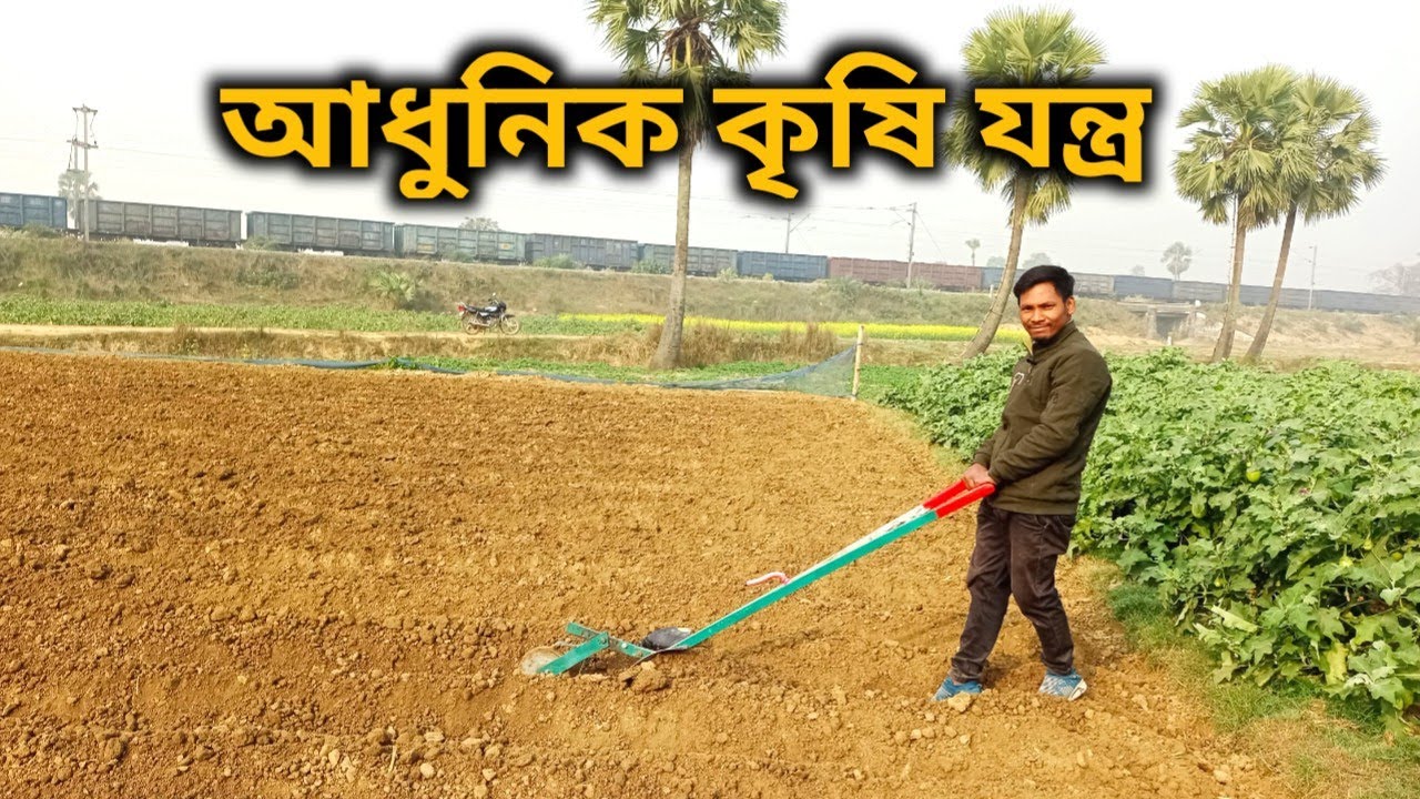 আধুনিক কৃষি যন্ত্র