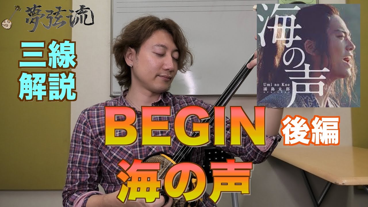 【工工四】海の声 三線解説 浦ちゃん/桐谷健太/BEGIN 後編