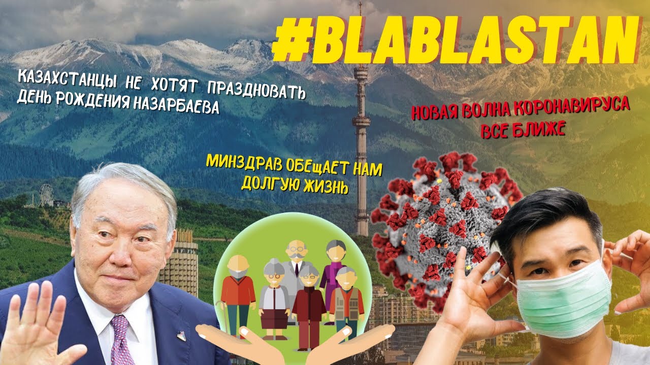 Казахстанцы не хотят праздновать ДР Назарбаева, Минздрав обещает нам долгую жизнь/ Blablastan