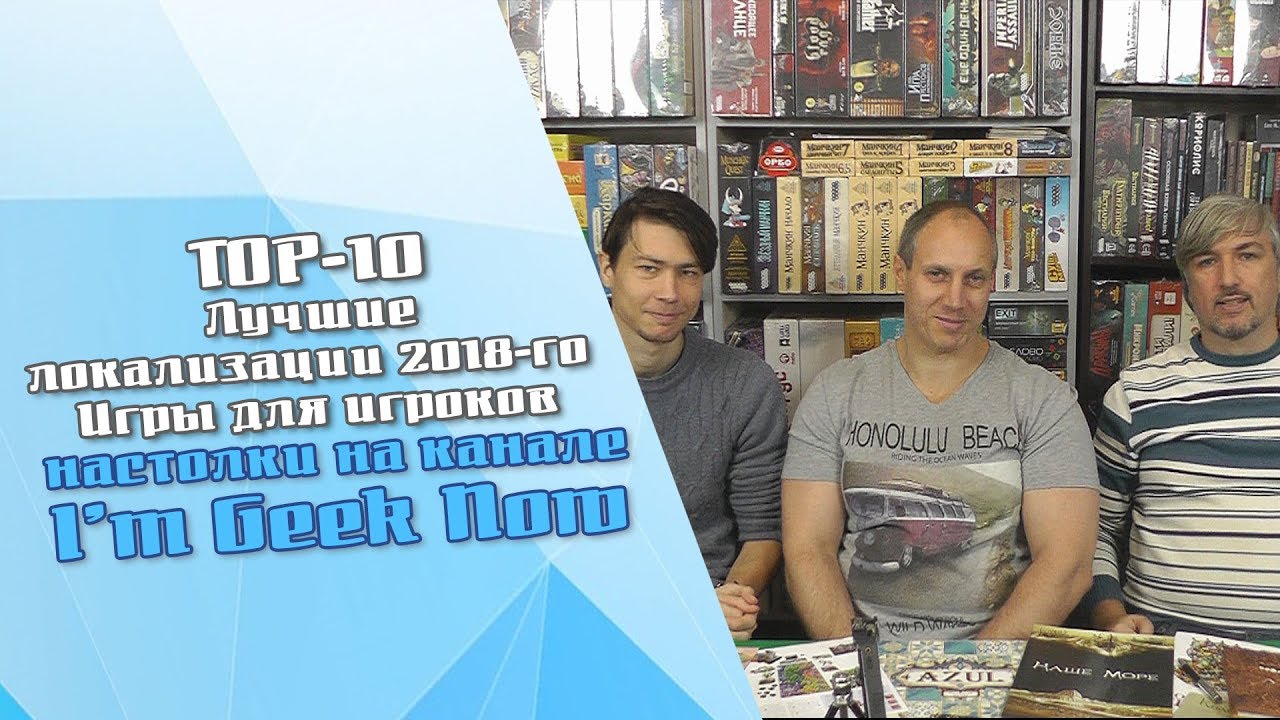 ТОП-10 лучших локализаций настольных игр 2018 года от I Am Geek Now!