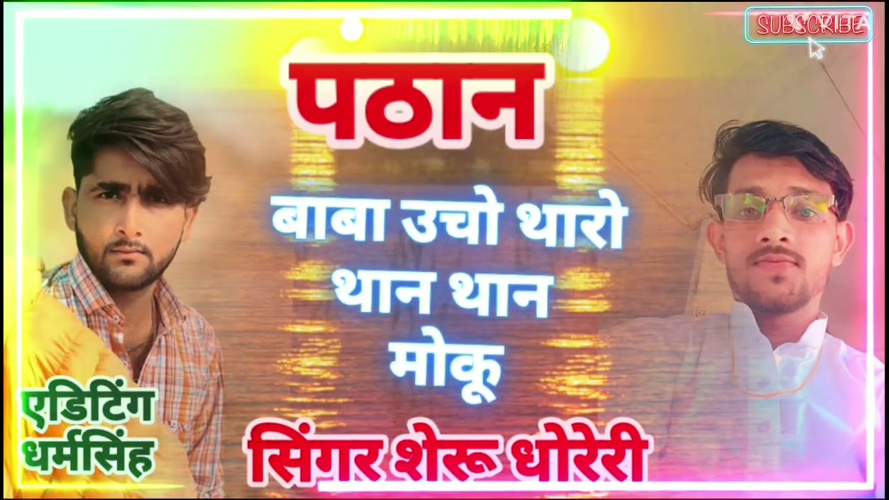 न्यू सॉन्ग पठान बाबा ऊंचो थारो थान मोकू मीना गीत ट्रेंडिंग सोंग इंस्टाग्राम सिंगर शेरू धोरेरी