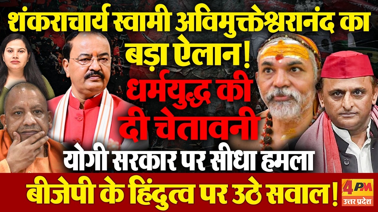 धर्मयुद्ध की बात क्यों करने लगे अविमुक्तेश्वरानंद? योगी पर तीखा हमला,  BJP के हिंदुत्व पर उठाए सवाल!