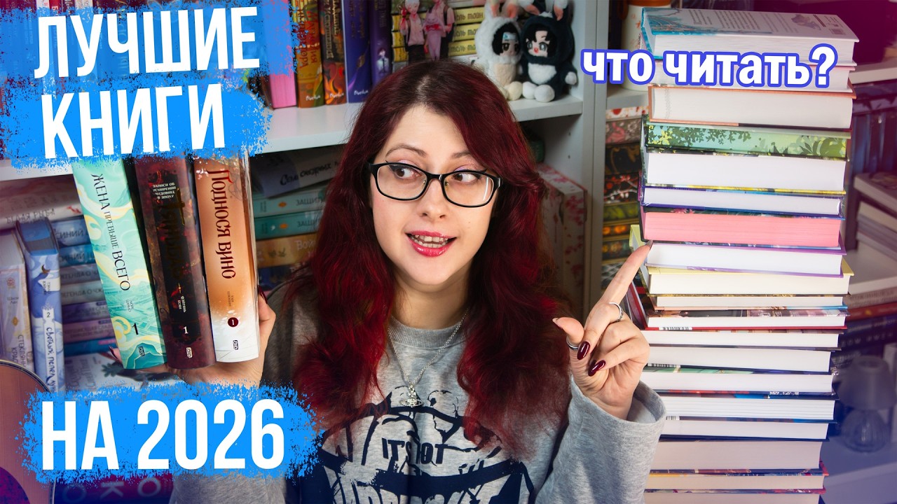 ЧТО БУДЕМ ЧИТАТЬ в 2026! КНИЖНЫЕ ПЛАНЫ НА ГОД! КИТАЙЦЫ, ЛЮБИМЫЕ АВТОРЫ, КЛАССИКА, НОН-ФИКШН и др
