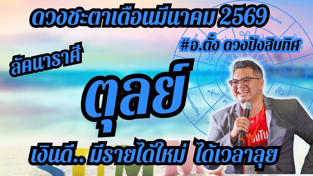 ลัคนาราศีตุลย์,ดวงชะตา,เดือนมีนาคม 2569,ดวงเฮง,ปัง,รวย,#อ.ตั๋งดวงปังสิบทิศ