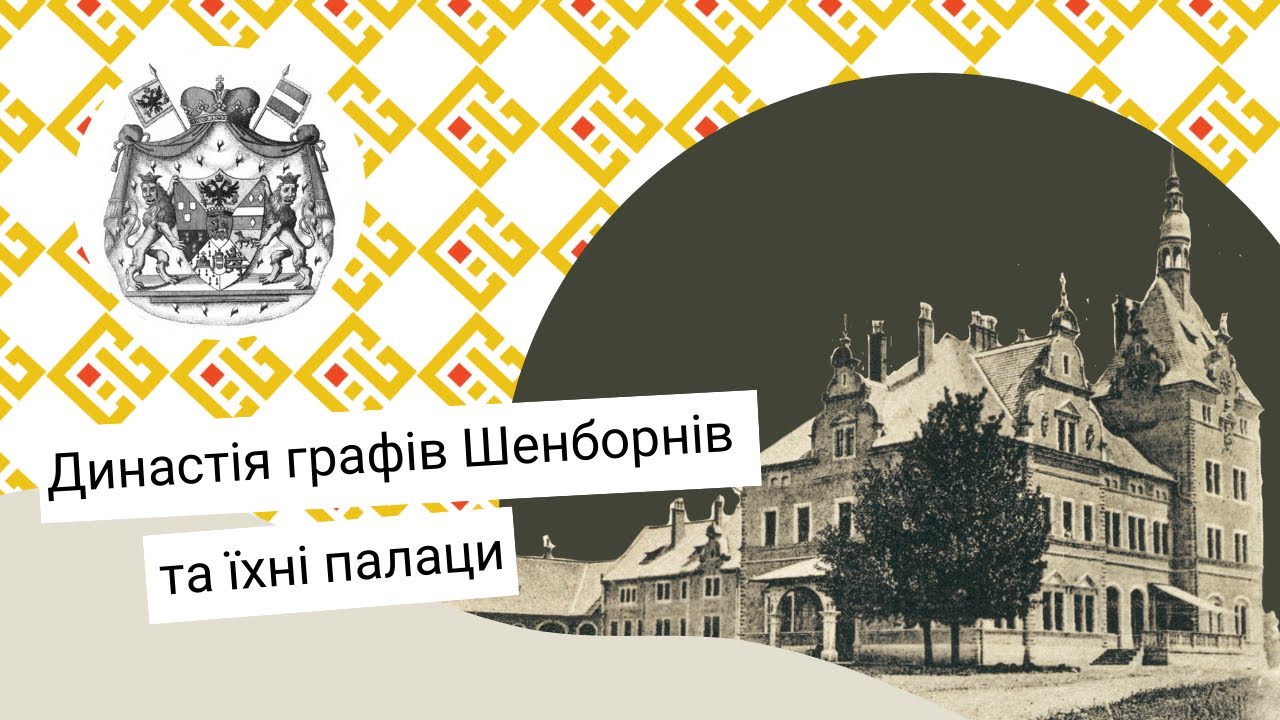 Маєтки Закарпаття: володіння графів Шенборнів [Випуск 5]