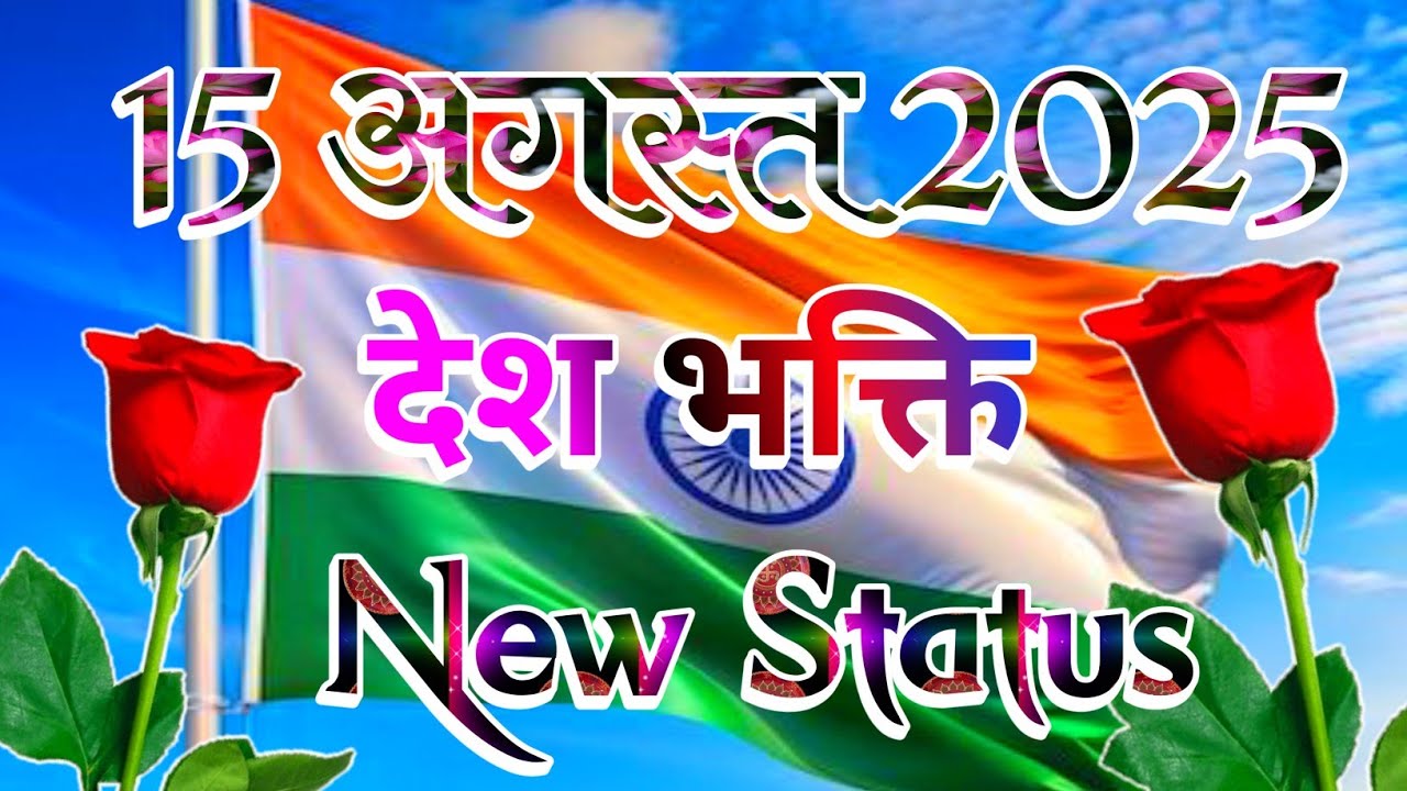 15 августа Новый статус 2025 🇮🇳 Видео статуса Desh Bhakti 🌹 15 августа Скоро статус 🌹 15 августа