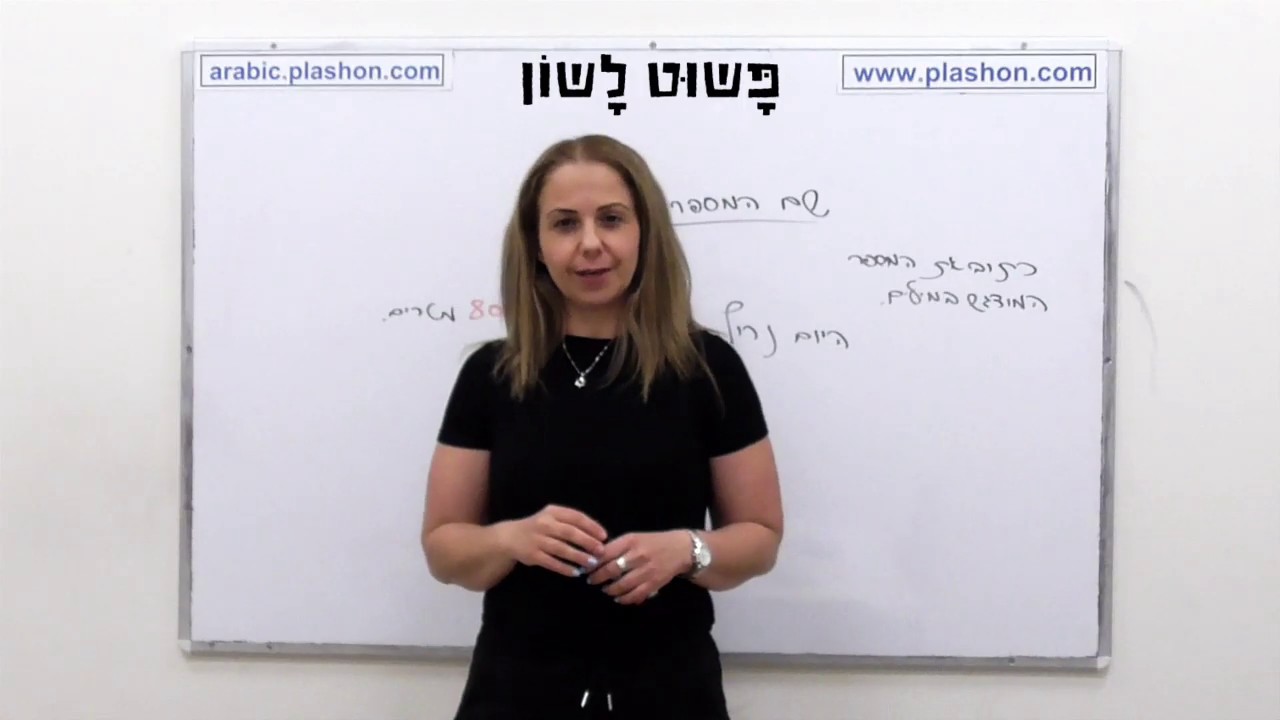 שם המספר-  פשוט לשון (מספר מונה)