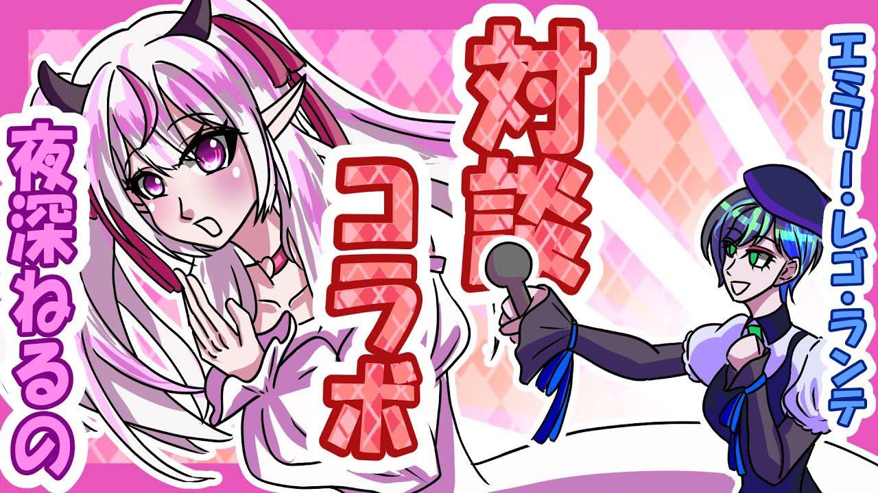 【#対談 】夜深ねるのさんとの対談コラボ！　#初見さん大歓迎
