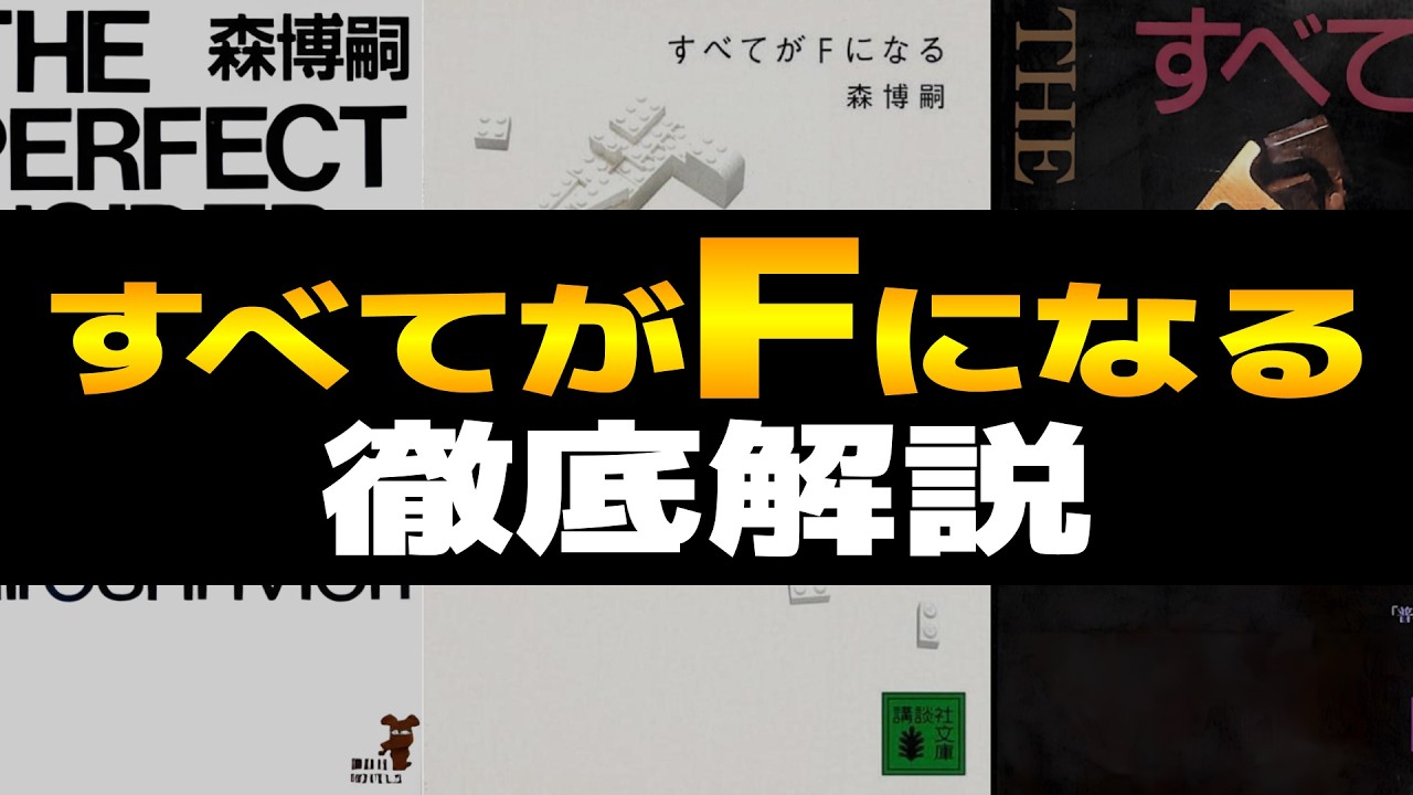 すべてがFになる 徹底解説！現実とは何か？孤島の最先端研究所で起こる密室殺人…傑作理系ミステリィのあらすじ、登場人物、余談などをレビューや感想を交えながら深掘りします【森博嗣 S＆Mシリーズ】