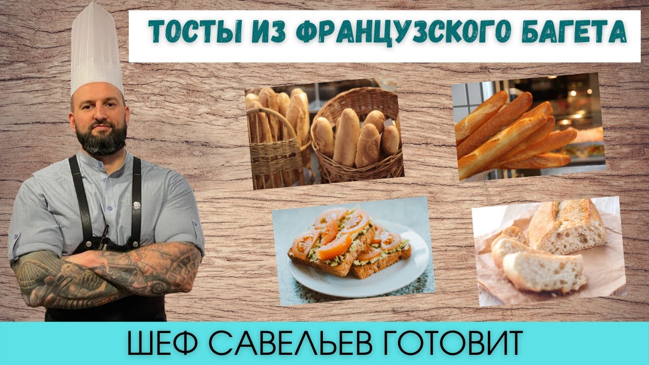 Как сделать вкусные французские тосты из багета. Шеф Савельев готовит | Chef Savelyev🔥