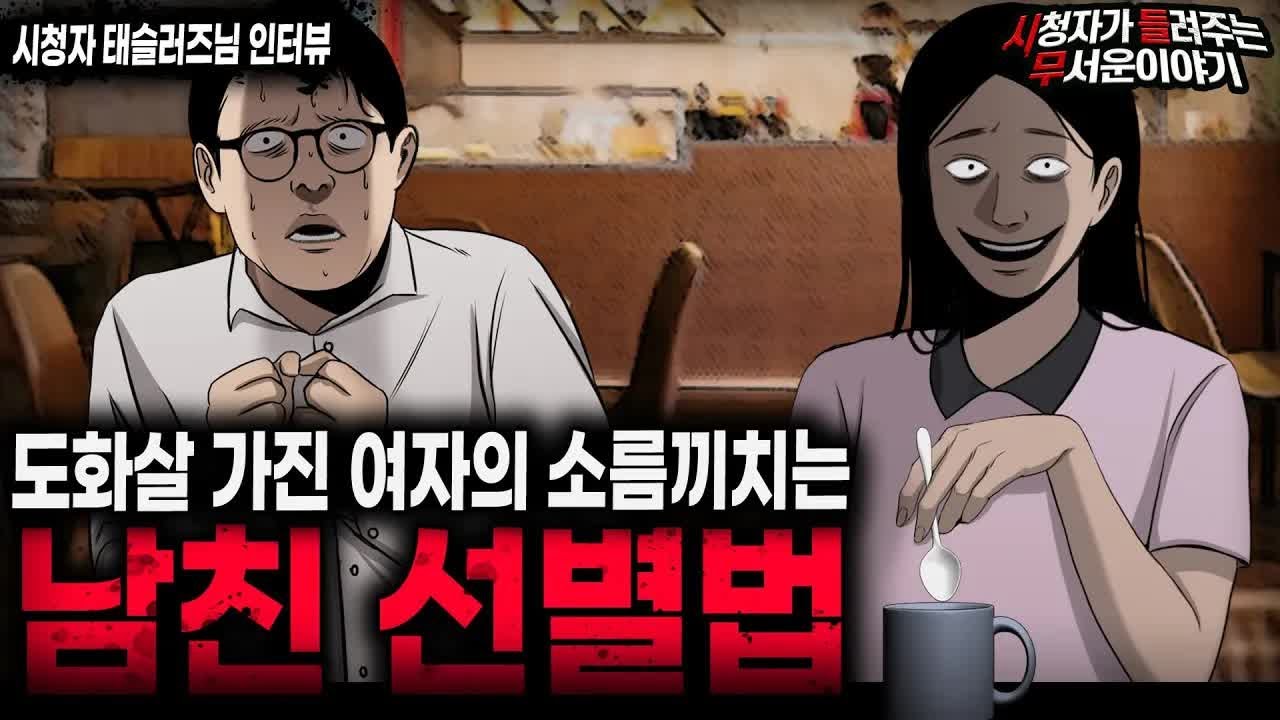 【무서운이야기 실화】 도화살 가진 여자의 소름끼치는 남자 선별 기준ㅣ태슬러즈님 사연ㅣ돌비공포라디오ㅣ괴담ㅣ미스테리 인터뷰ㅣ시청자 사연ㅣ공포툰ㅣ오싹툰ㅣ공포썰