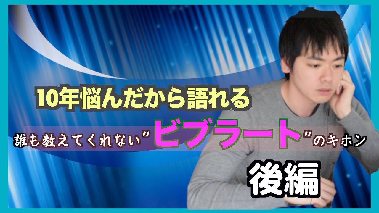 【ドイツでボイトレ講師してるテノール歌手が語る】ビブラートで10年悩んだ僕が学んだこと・後編