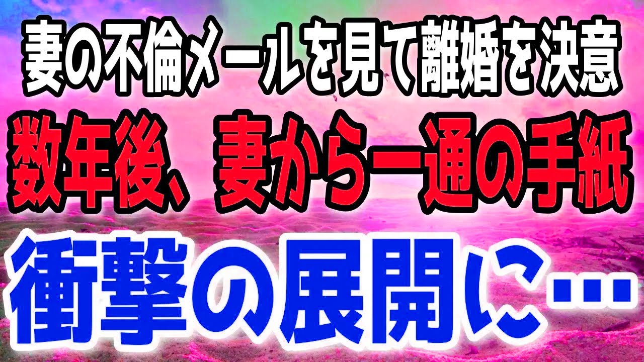 【修羅場】不審な連絡から裏切りを知り離婚を決断。数年後、元妻から届いた手紙には想像を超える真実が綴られていた。