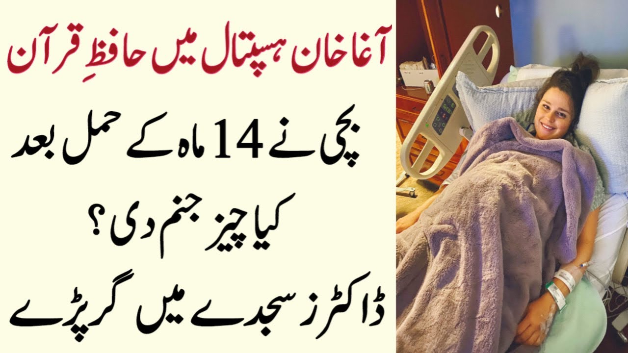 Aga Khan Hospital Mein Hafiz Quran Bachi Ne Kya Janam Diya? Doctors Sajde Mein Gir Gaye