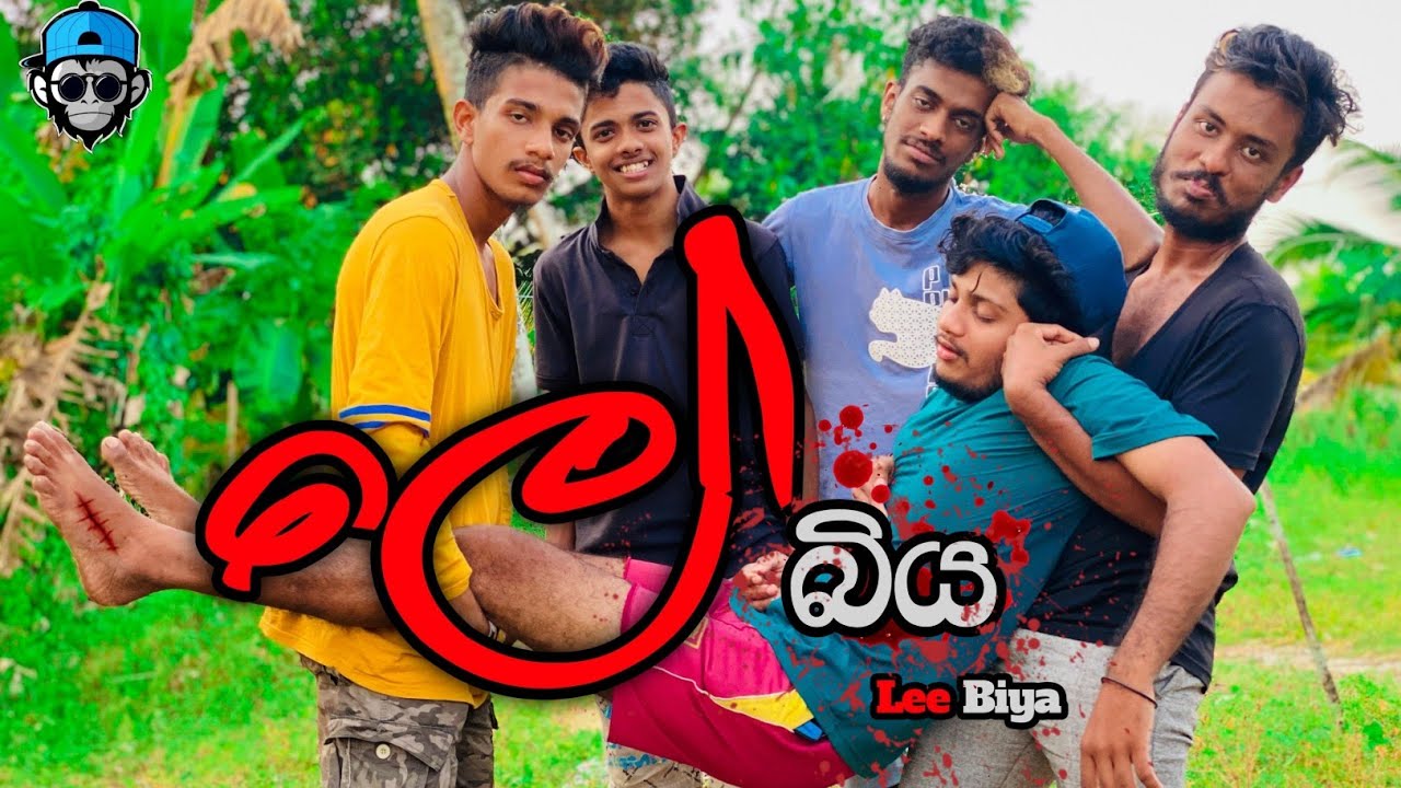 ලේ බිය I Lee Biya I @naughtyproductions I Sinhala Comedy I srilanka funny video