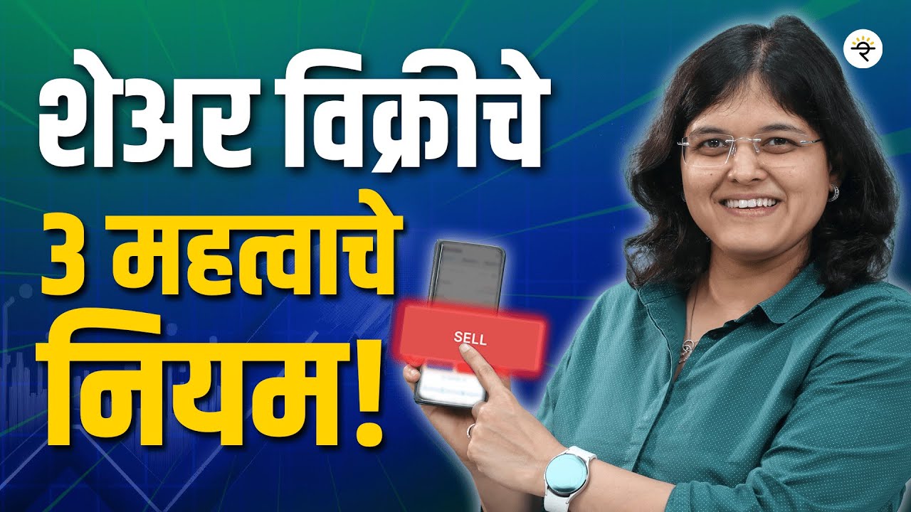 शेअर कधी विकावा? | 3 महत्वाचे नियम | CA Rachana Ranade