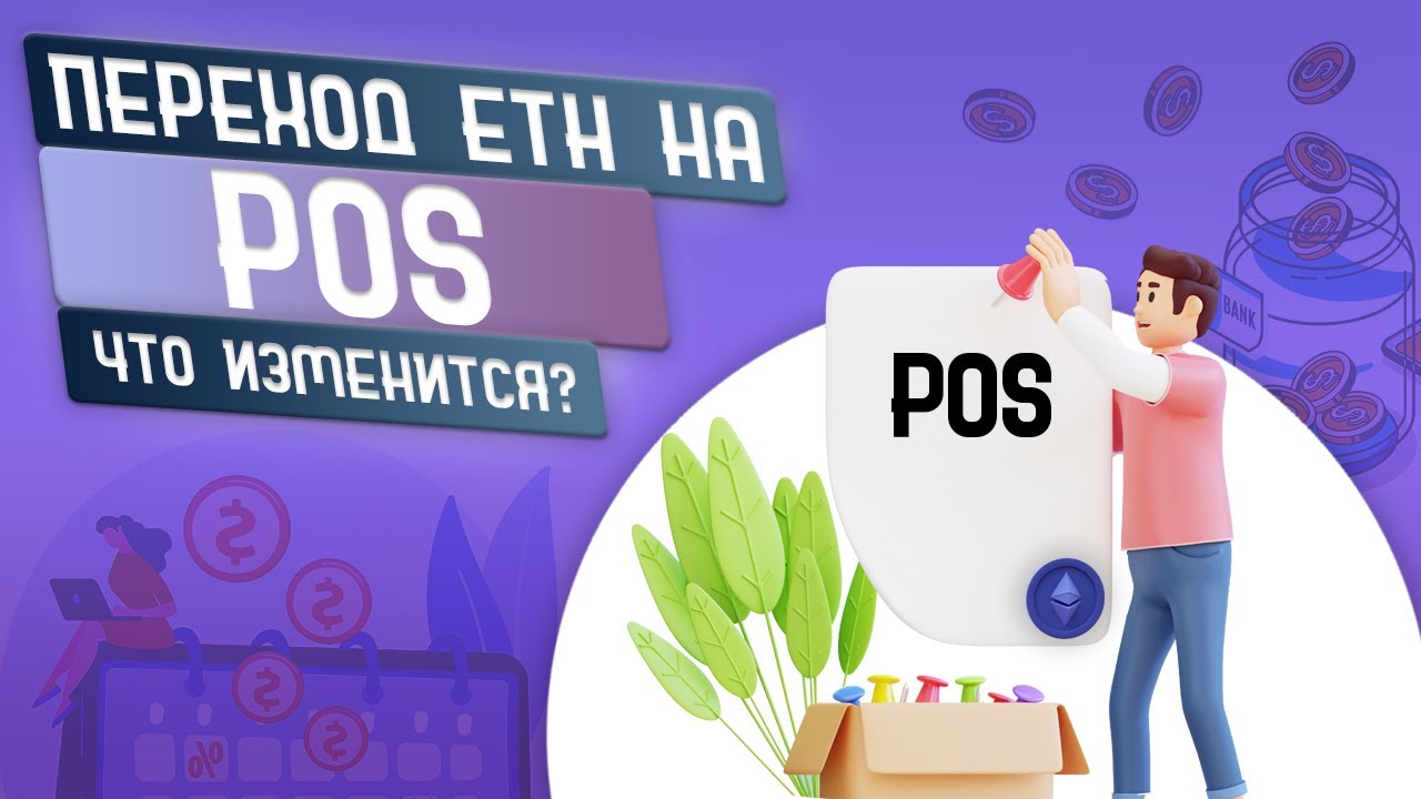 Переход Ethereum на PoS. Все, что нужно знать о слияние ETH. Что изменится?
