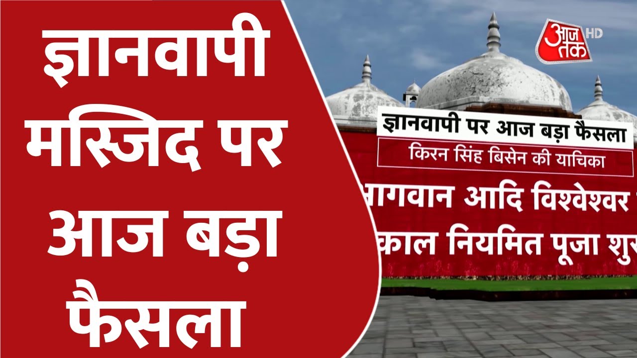 Gyanvapi Case: Big decision today on Gyanvapi Mosque | Varanasi Court | UP News | Aaj tak