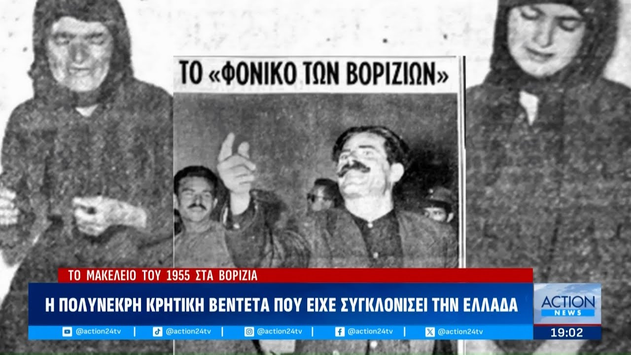 Το μακελειό του 1955 στα Βορίζια - Η πολύνεκρη κρητική βεντέτα που είχε συγκλονίσει την Ελλάδα