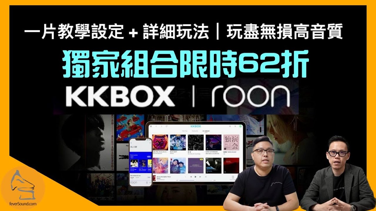 獨家KKBOX無損音質xRoon組合限時62折｜一片教你初心設定+詳細玩法｜發燒+便攜音響點先玩得盡？｜艾域+國仁主持｜CC字幕