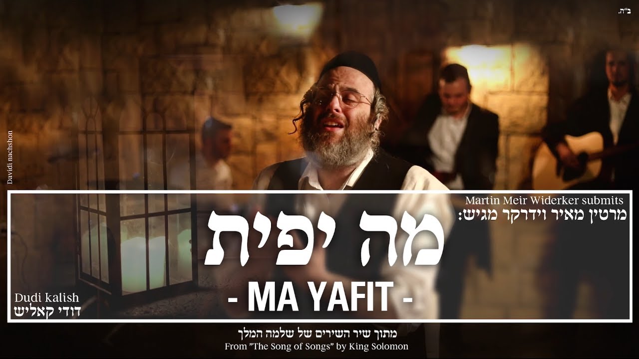 Meir Martin Widerker - Dudi Kalish - Ma Yafit | מאיר מרטין וידרקר ודודי קאליש - מה יפית