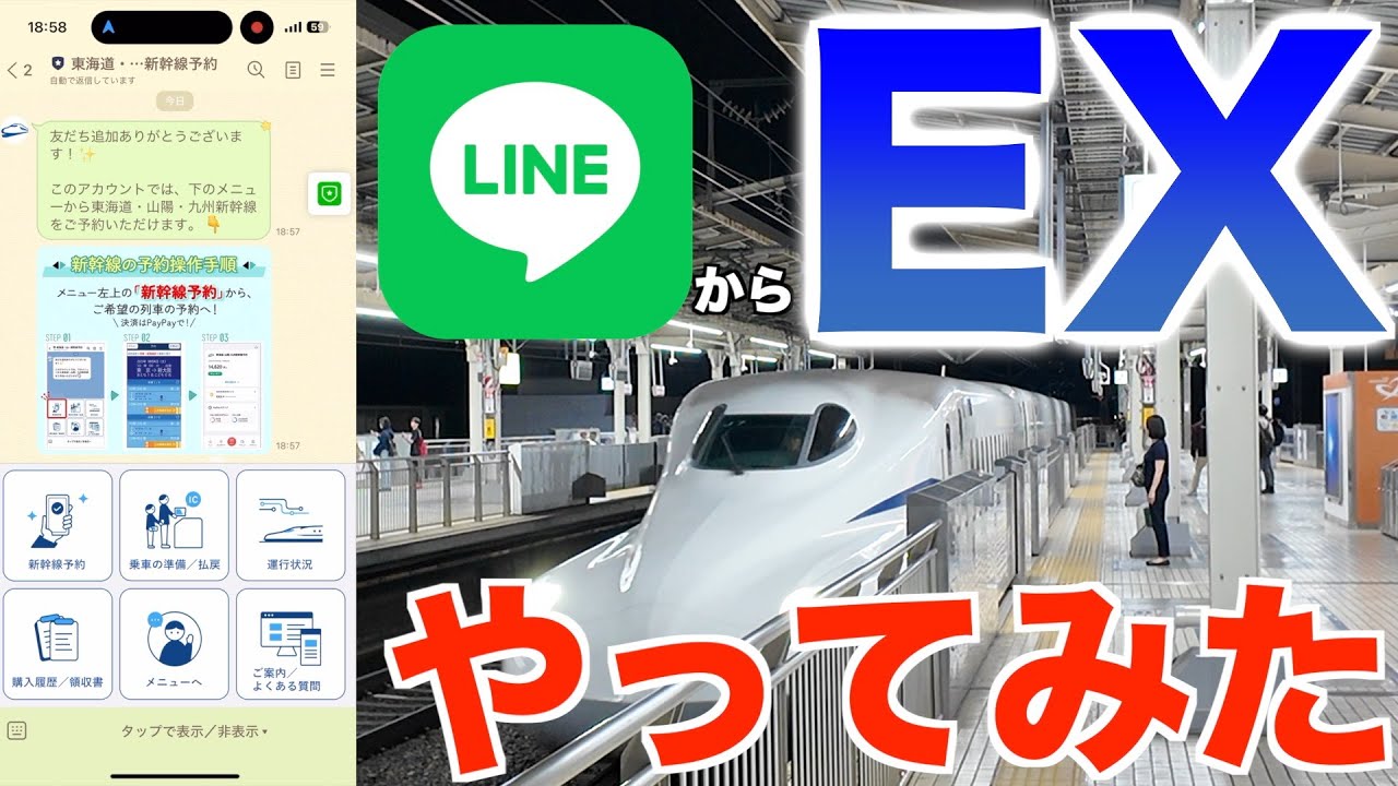 【スマートEX】LINEからEXを使って新幹線に乗ってみた！【実践】