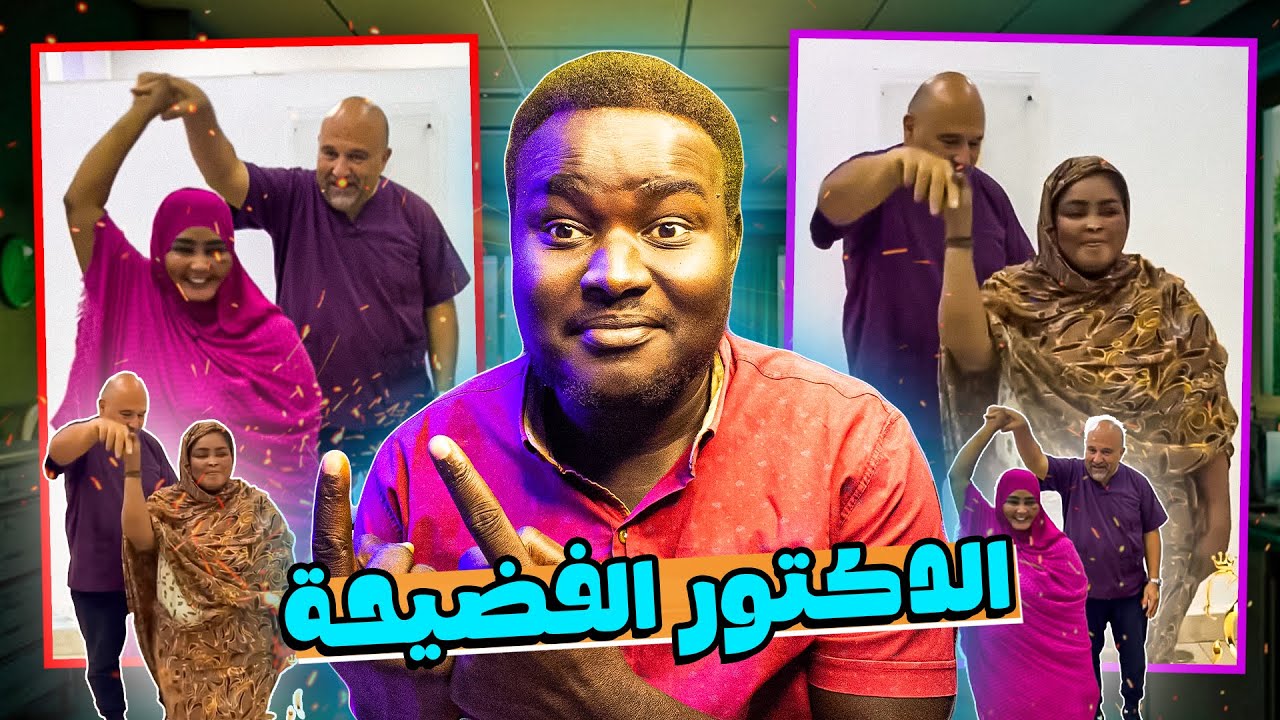 دكتور تجميل مصري إستغلالي و مهين فيديو السودانيات