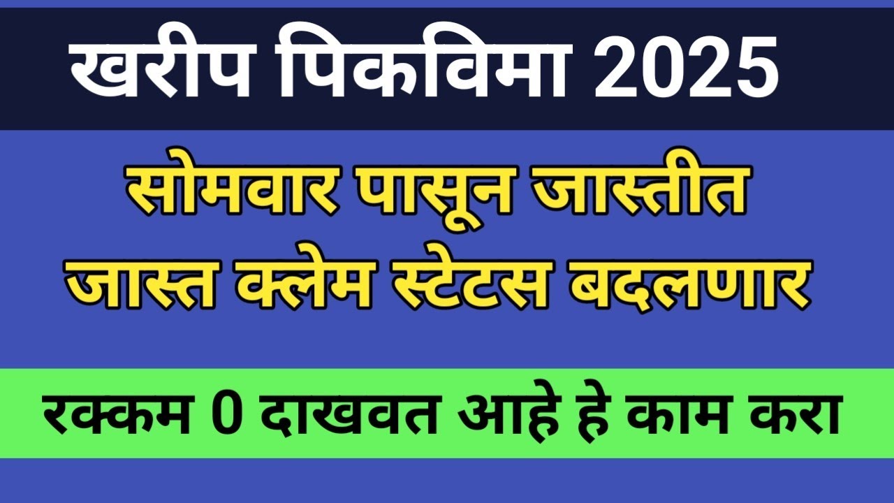 सोमवार पासून क्लेम खुप जणांचे क्लेम स्टेटस बदलतील||पिकविमा २०२५||pikvima update maharashtra 