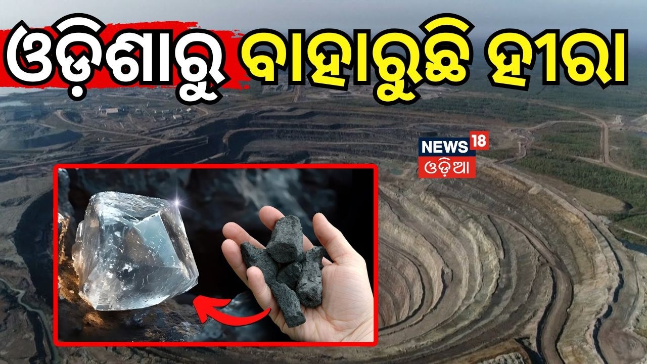 ବାହାରୁଛି ହୀରା | Diamond Mines Found in Odisha | Major Mineral Discoveries in Nuapada & Kalahandi