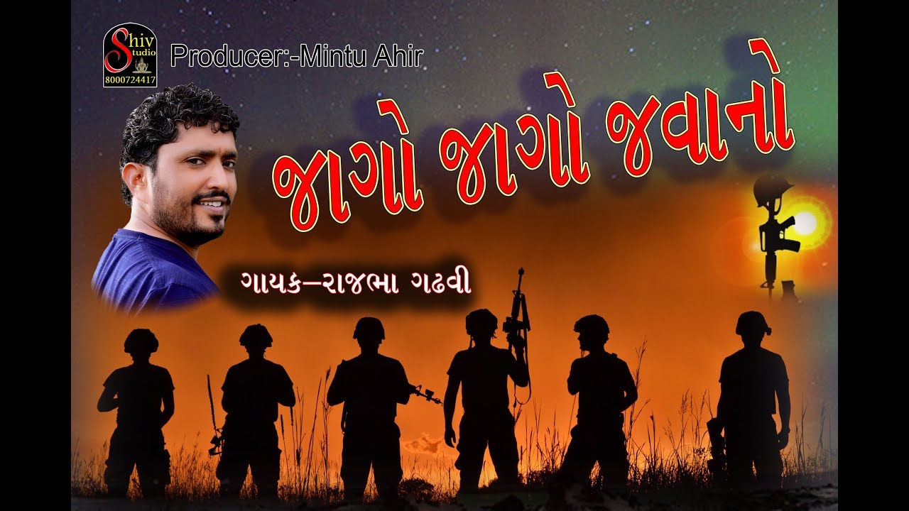 rajbha gadhavi !!  jago jago jawano || shiv studio adri
