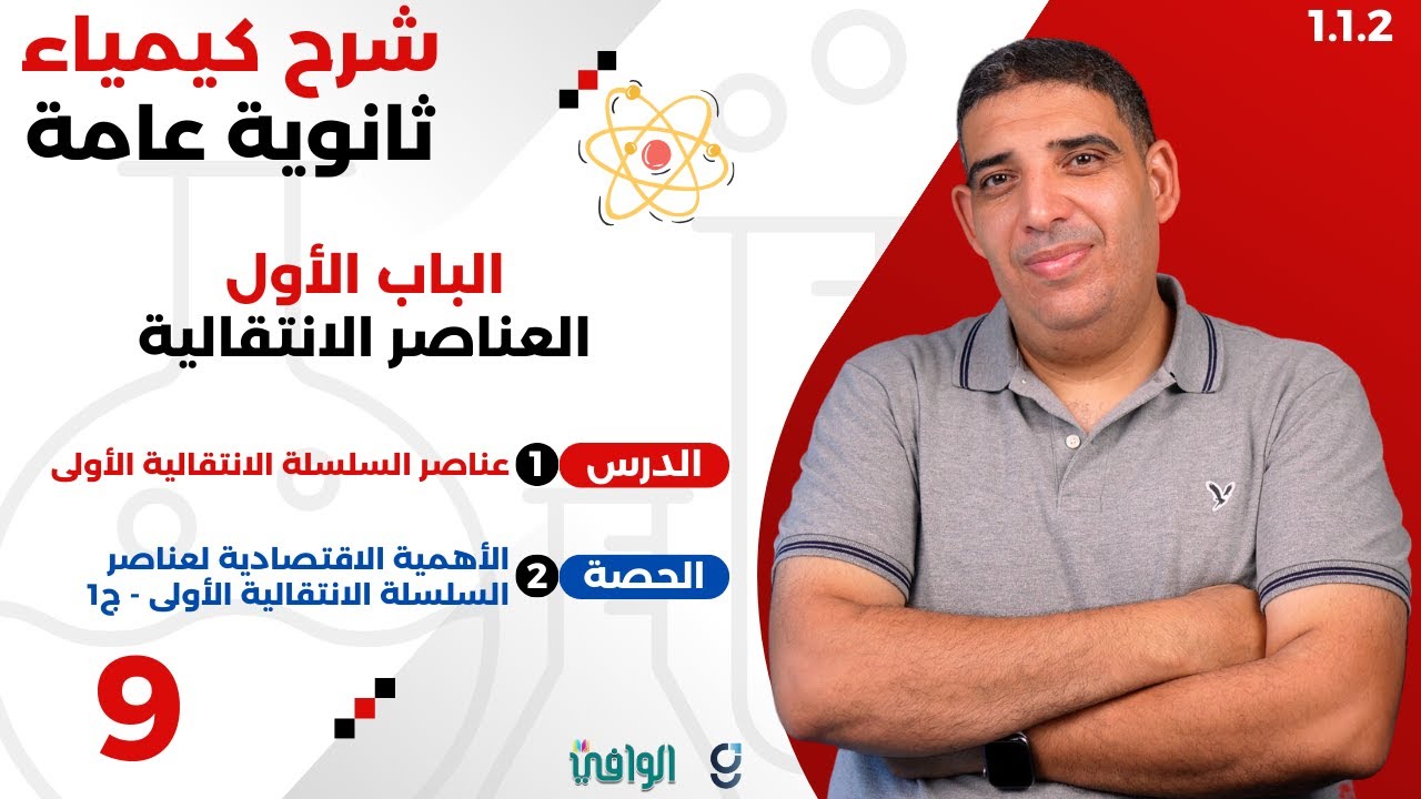 ٢٠٢٥ | ٣ث | سنتر | ٠٠۹ | الباب ۱ | الأهمية الاقتصادية لعناصر السلسلة الانتقالية الأولى - ج۱