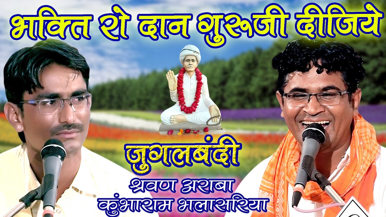 भक्ति रो दान Bhakti Ro Dan Data Dijiye श्रवण अराबा और कुंभाराम भलासरिया शानदार जुगलबंदी गुरुवाणी भजन