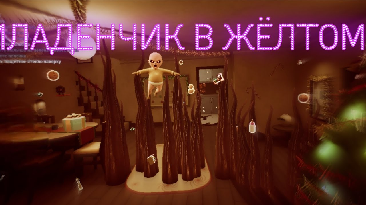 The Baby in Yellow( младенчик в жёлтом) #1✅