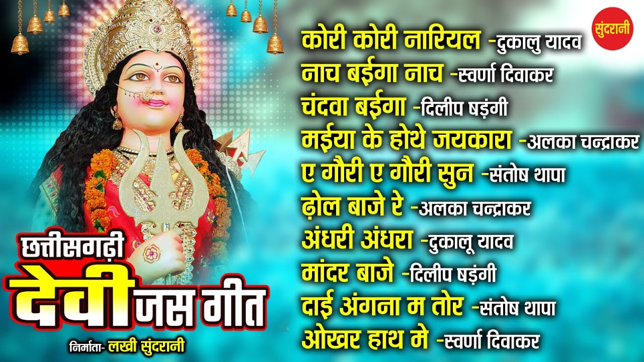 Chhattisgarhi Devi Bhakti Geet -Top 10 - Part 30 - Audio Jukebox  Song 2023 - New Song