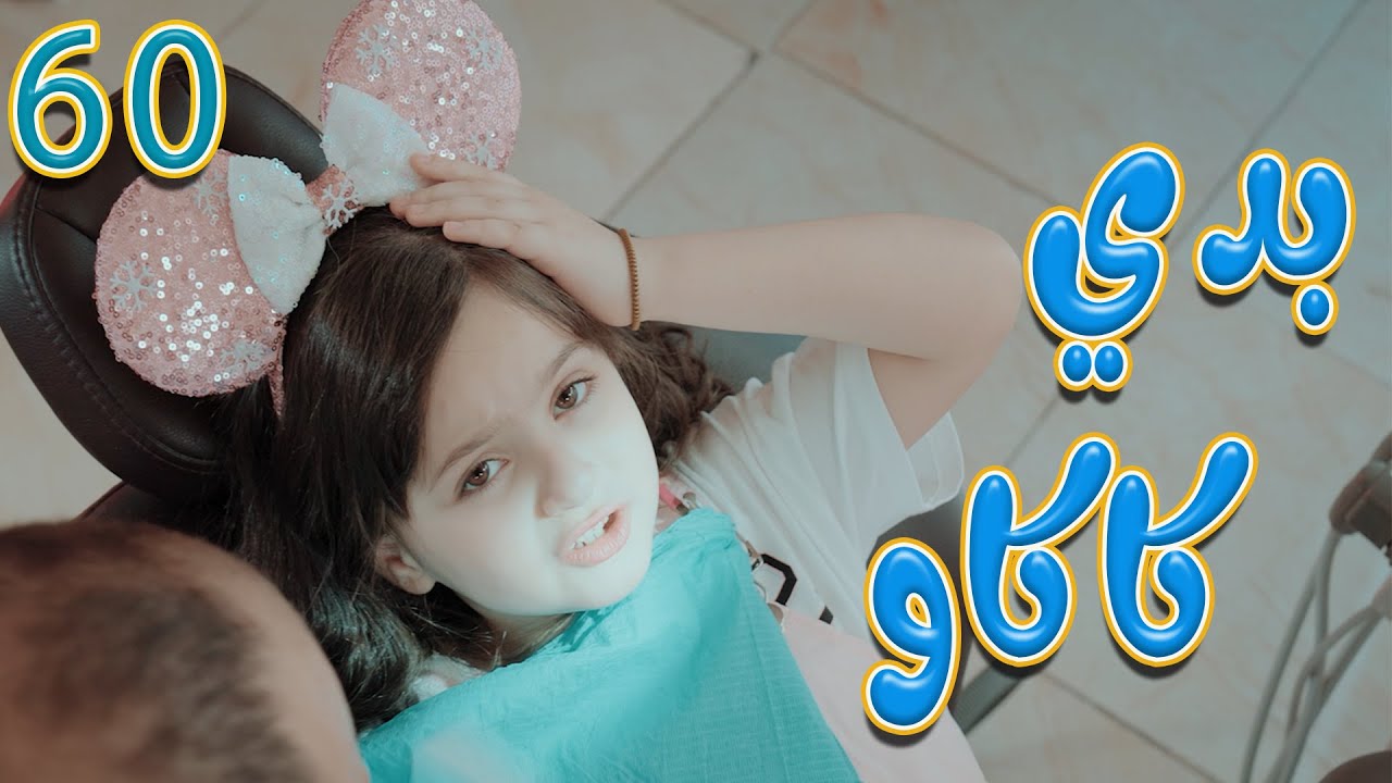 بدي كاكاو - لين رماحة | ميمو وكركر