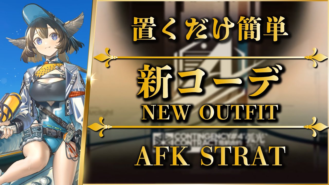 【危機契約#4】新コーデ：アシッドドロップ（凶敵＋衰退）置くだけ簡単攻略「空に浮かぶ焦点 - クルビア」【アークナイツ | Arknights】