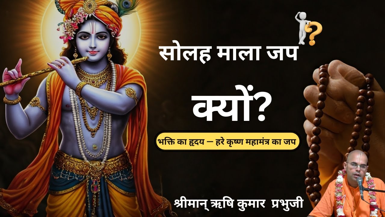 📿 हरे कृष्ण महामंत्र का जप - सोलह माला का क्या महत्व है?🪔 | Rishi Kumara Prabhuji
