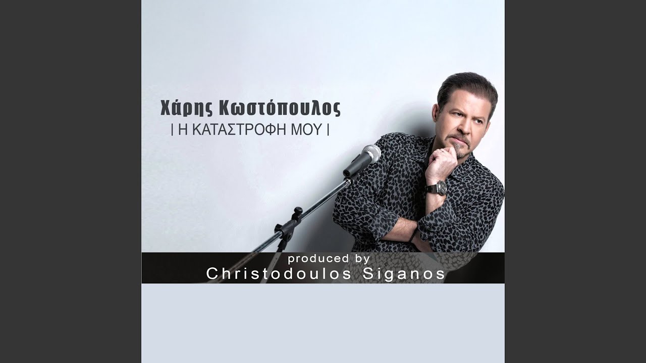 I Katastrofi Mou