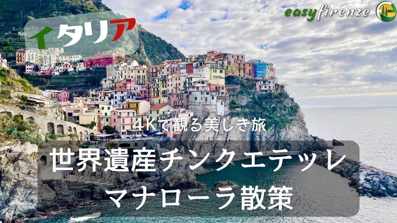 チンクエテッレの村マナローラ【イタリア散策#2】4k Manarola, Cinqueterre, Italy