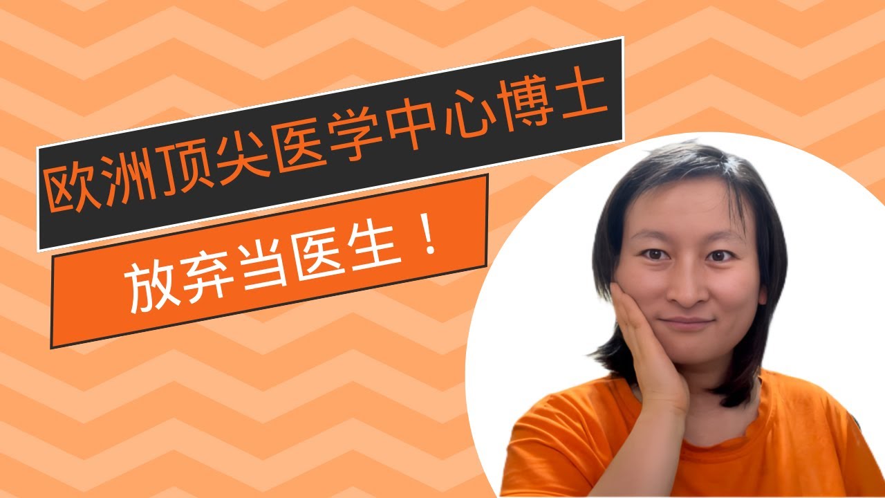 欧洲顶尖医学中心博士：放弃当医生！