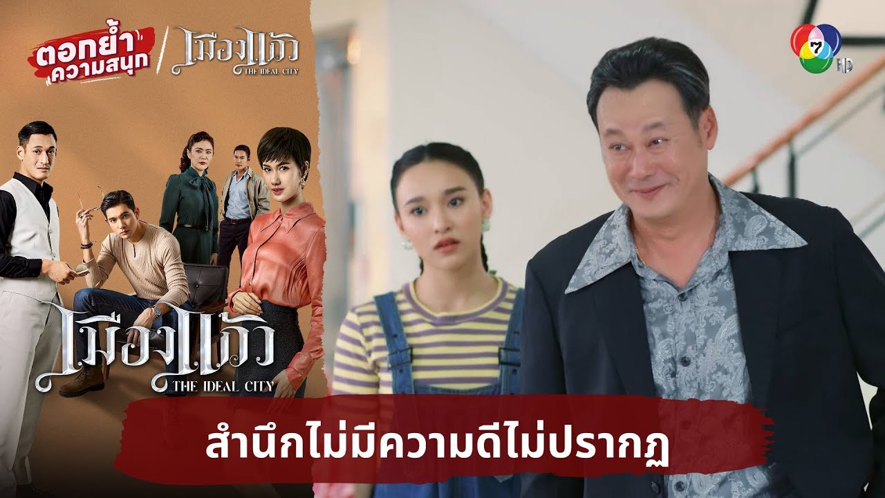 สำนึกไม่มีความดีไม่ปรากฏ | ตอกย้ำความสนุก เมืองแก้ว EP.10