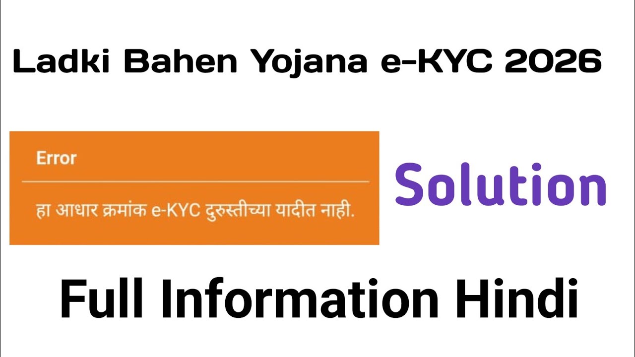 Ladki Bahen Yojana ekyc 2026 All Error Solution 