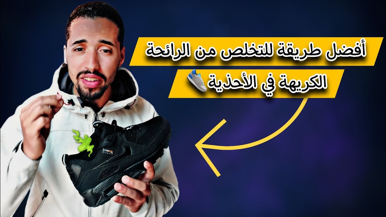 أفضل طريقة للتخلص من الرائحة الكريهة في الأحذية👟 بطريقة بسيطة ومضمونة