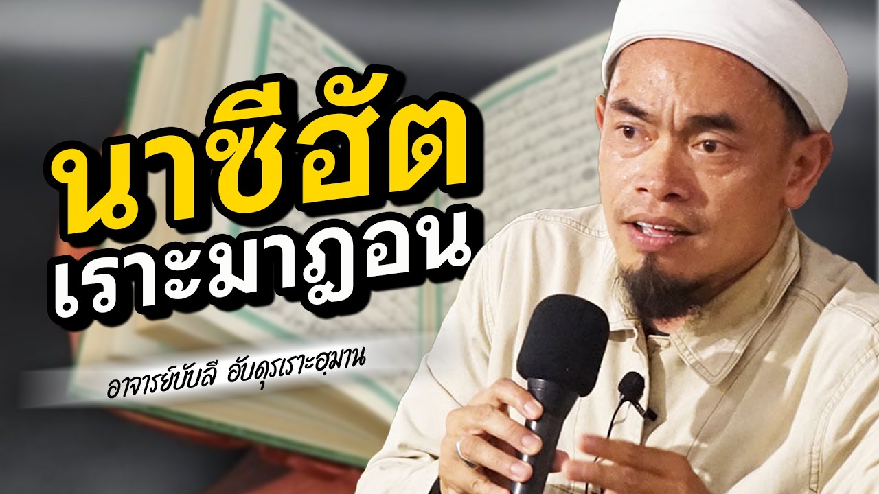 นาซีฮัต เราะมาฎอน โดย อาจารย์บับลี อับดุรเราะฮฺมาน