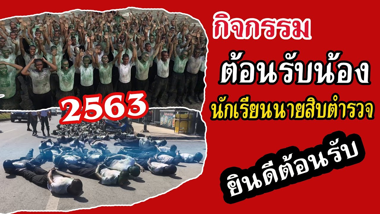 กิจกรรมต้อนรับน้อง นักเรียนนายสิบตำรวจ 2563