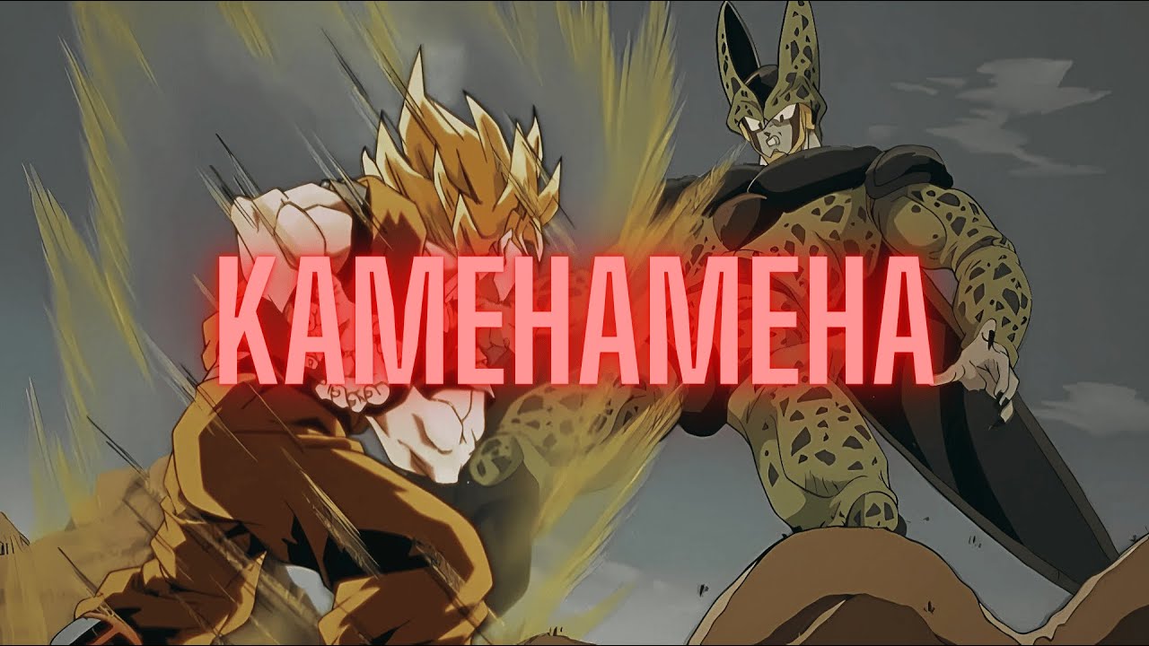 Then he will die. Goku x Cell x sockedrock - my pain